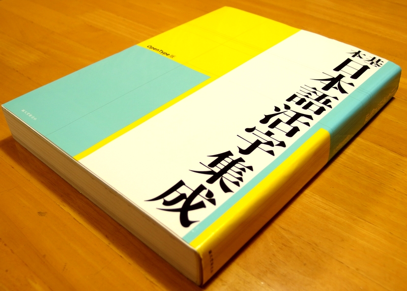 もじもじトーク Vol.11 | 基本日本語活字集成 by 柴田忠男氏が編集