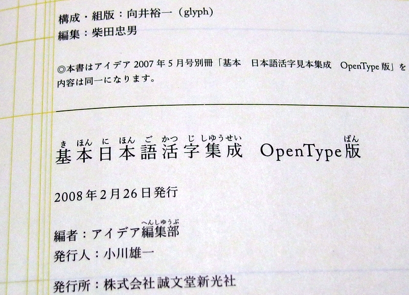 もじもじトーク Vol.11 | 基本日本語活字集成 by 柴田忠男氏が編集